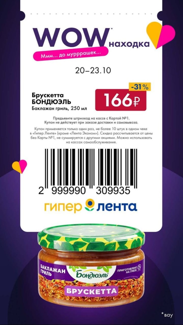 Брускетта Бондюэль с баклажанами гриль по специальной цене 166р по купону. WOW находка в Гипер Ленте с 20 по 23 октября. Предъявите Карту №1.